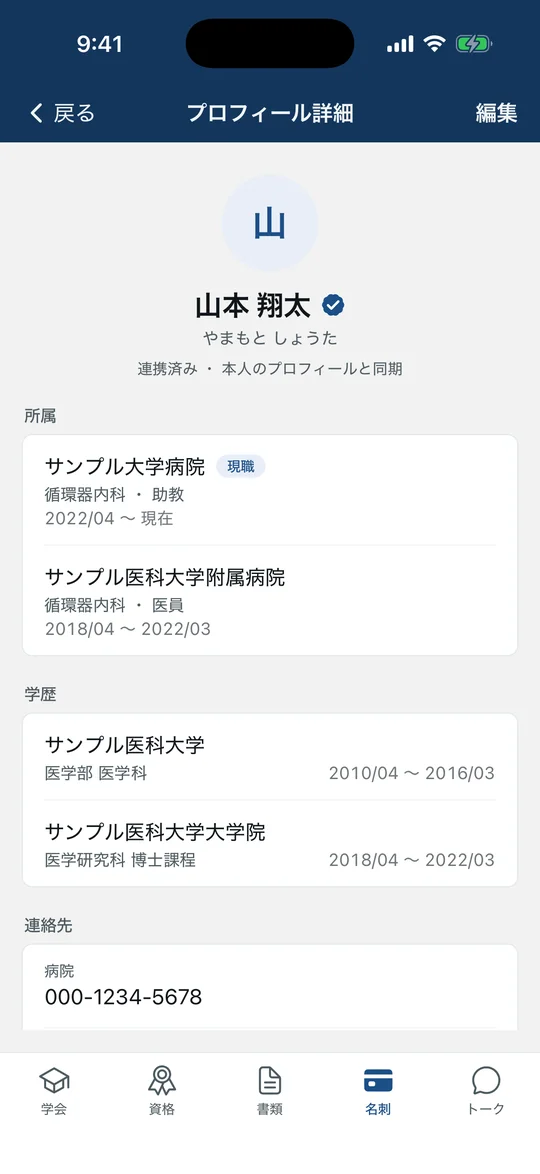 連携した相手の詳細。名前の横に医師確認済みのマーク、相手のプロフィールと同期した所属（現職と前の勤務先、それぞれ診療科・役職・期間）、学歴（大学と大学院）、連絡先が区画ごとに並ぶ。