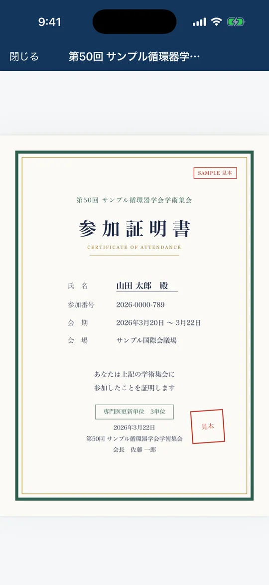 書類を開いた画面。架空の学術集会「第50回 サンプル循環器学会学術集会」の参加証明書が表示されている。